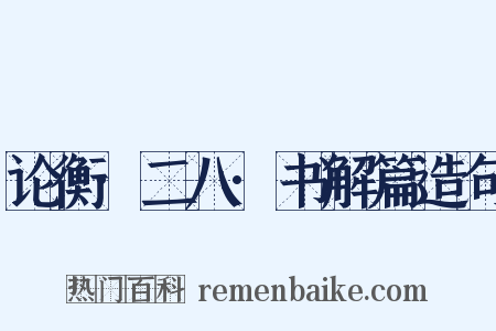 论衡·二八·书解篇造句是什么意思的图片